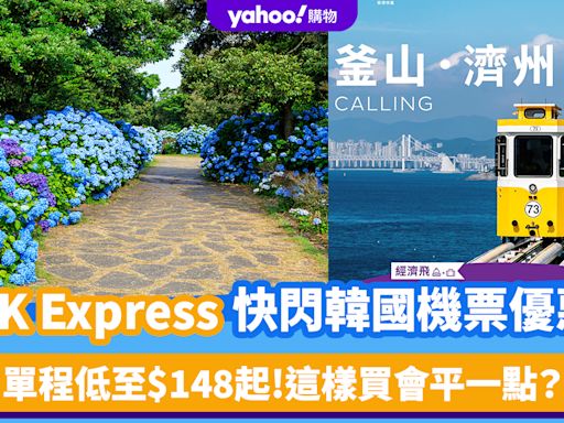 機票優惠｜HK Express快閃韓國機票優惠！直飛釜山/濟州單程低至$148起 參加釜山海洋節/濟州浮潛+睇繡球花