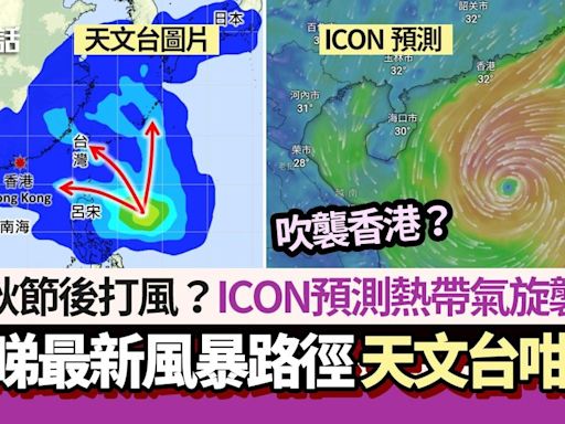 本周打風？ICON預測中秋節後熱帶氣旋襲港＋風暴路徑 天文台咁講