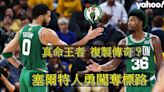 【NBA】比勇士更勇士 塞爾特人複製2015金州傳奇