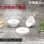 含稅600組【白植纖2oz醬料杯+蓋】沾醬杯 甘蔗紙漿杯 蛋糕杯 植物纖維盒 可微波盒 環保餐盒 硬紙杯 試吃杯 台