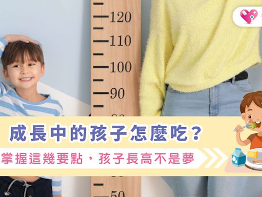 成長中的孩子怎麼吃？掌握這幾要點，孩子長高不是夢