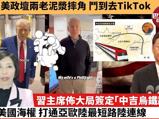 李彤「外交短評」美政壇兩老泥漿摔角，鬥到去TikTok。習主席佈大局簽定「中吉烏鐵路」，削弱美國海權，打通亞歐陸最短路陸連線。 24年6月7日