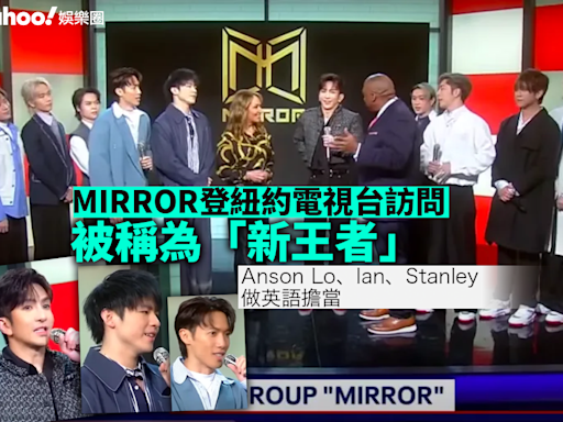 MIRROR登上紐約電視台訪問被稱為「新王者」 Anson Lo Ian Stanley做英語擔當