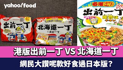 港版出前一丁 VS 北海道一丁 網民大讚呢款好食過日本版？ 港版仲要反攻過日本？