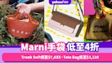 Marni手袋低至4折！Trunk Soft低至$7,6XX、大容量返工袋Tote Bag低至$3,220