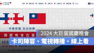 2024 大巨蛋國慶晚會：卡司陣容、電視轉播、線上直播、座位圖、交通資訊一次看