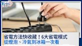 省電方法快收藏！從燈泡、冷氣到冰箱，6大省電模式一次看│TVBS新聞網