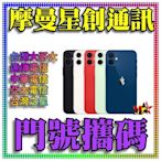 ☆摩曼星創通訊☆蘋果 Apple IPhone 12 mini256GB 新申辦/攜碼/移轉中華電信月付1199(30)