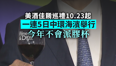 美酒佳餚巡禮下月23日起一連5日中環海濱舉行 今年不會派膠杯