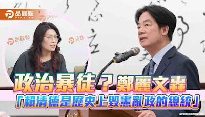 政治暴徒？鄭麗文轟「賴清德是歷史上毀憲亂政的總統」 | 蕃新聞