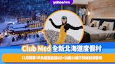日本旅遊｜Club Med全新北海道Kiroro Grand度假村12月開幕！早鳥優惠高達6折玩盡23個不同級別滑雪場
