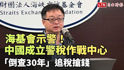 海基會示警！中國成立警稅作戰中心 「倒查30年」追稅搶錢 - 自由電子報影音頻道