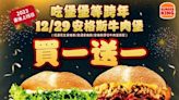 年終肉償日！2023最後一天上班日 漢堡王安格斯牛堡買一送一