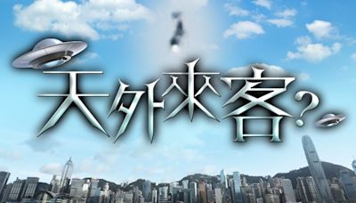 天文台去年接7宗目擊UFO報告 較對上4年為少