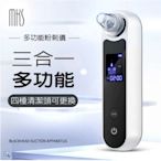 【MKS美克斯】三合一微電腦真空負壓黑頭粉刺機(NV8530)