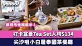 尖沙咀美食｜小白屋泰國菜餐廳！藤椅吊燈榻榻米打卡盆景Tea Set人均$134