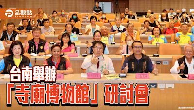 台南清水祖師文化節舉辦「寺廟博物館」研討會 探討宗教文化 | 蕃新聞