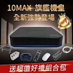 【EVBOX 易播盒子】10MAX語音聲控電視盒 8核+64G Android TV 旗艦機皇 4K機上盒 安卓機頂盒 網路 智慧 數位電視 完勝小雲 夢想盒子 安博