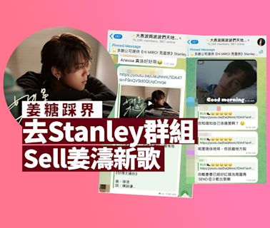 MIRROR內戰不斷 姜糖踩界去Stanley群組Sell姜濤新歌