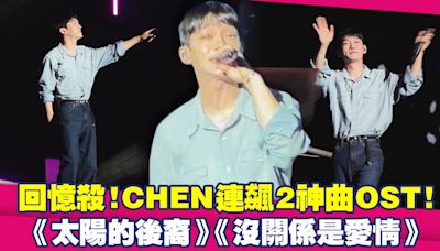 回憶殺！CHEN連飆2神曲OST！ 《太陽的後裔》《沒關係是愛情》