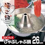 『東西賣客』【預購】日本WAHEI FREIZ暖樂鍋 酸菜白肉鍋/刷刷鍋 26cm【DR-4222】