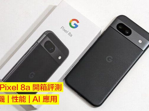 Google Pixel 8a 開箱評測！立即詳睇手機外觀 + 相機成像 + 性能續航 + AI 應用-ePrice.HK