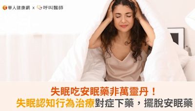 失眠吃安眠藥非萬靈丹！失眠認知行為治療對症下藥，擺脫安眠藥 | 蕃新聞