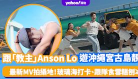 跟「教主」Anson Lo遊沖繩宮古島靚景！一覽《Hey Hey...