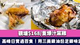 觀塘美食︱$168/隻爆汁窯雞！高峰日賣過百隻 用三黃雞油份足雞味濃
