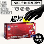 【NBR合成橡膠手套-超厚(黑)，尺寸：S、M、L】100入/盒，耐油手套、拋棄式手套
