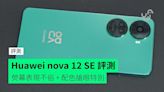 【評測】Huawei nova 12 SE 外形 手感 屏幕 相機 操控 效能開箱評測