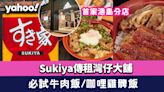 Sukiya（すき家）牛丼專門店傳已承租灣仔大舖！首家港島分店 必試款式多多牛肉飯＋咖哩雞髀飯