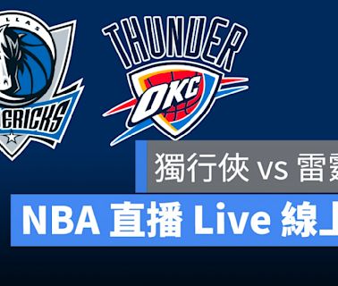 【雷霆 vs 獨行俠】NBA直播Live線上看，5/19 美國職籃線上轉播