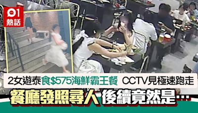 2女遊泰國食$575海鮮霸王餐 餐廳發照尋人：回來付款 後續竟…