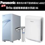 【Panasonic 國際牌】觸控式UV櫥下型加熱器NC-ANX2(配BRITA超濾X6淨水器)