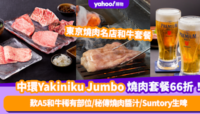 燒肉優惠｜東京燒肉名店Yakiniku Jumbo進駐中環推二人套餐66折優惠！人均$540起歎A5黒毛和牛稀有部位/秘傳燒肉醬汁/Suntory生啤