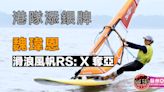 【杭州亞運．直擊】最後兩場遭逆轉 魏瑋恩滑浪風帆RS：X 摘銀