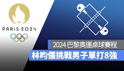 【2024 巴黎奧運】8/1 桌球男單賽程：林昀儒出戰 8 強賽！直播轉播 LIVE 線上看