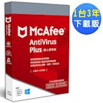 ▼McAfee AntiVirus Plus 2019個人標準1台3年 中文下載版