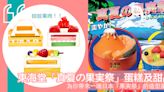 【東海堂 「真夏の果実祭」蛋糕及甜品】嚴選日本珍貴果物