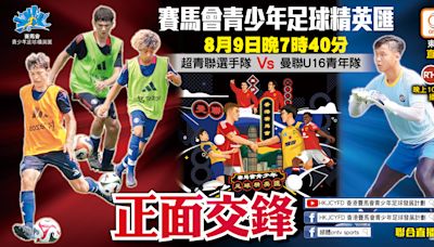 賽馬會青少年足球精英匯 超青聯選手隊鬥曼聯U16