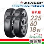 【DUNLOP 登祿普】輪胎登祿普PT5-2256018吋_225/60/18_四入組 (車麗屋)