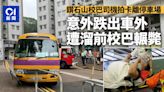 鑽石山校巴司機拍卡離停車場 意外跌出車外 遭溜前校巴輾過不治