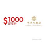 【高雄漢來大飯店】1000元好禮即享券(餘額型)