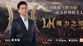 《權力之望》公開遊戲代言人金曲創作歌手黃奇斌 事前登錄活動進行中