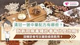 清冠一號中藥配方有哪些？對新冠病毒確診者有什麼作用？沒確診者可以當防疫茶飲用？