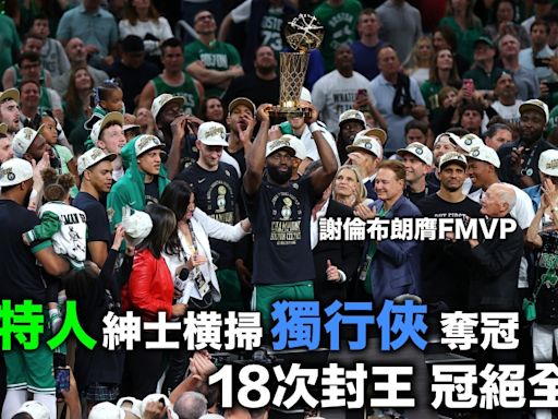 NBA總決賽｜塞爾特人紳士橫掃獨行俠封王 逾10年重建之旅修成正果