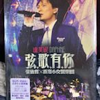 張信哲炫歌有你全新沒有拆封香港演唱會DVD