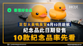 香港好去處｜巨型大黃鴨展覽6月10日啟航！10款紀念品率先看