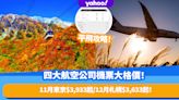 日本免簽證自由行開放！四大航空公司來回機票大格價！11月飛東京$3,933起/12月飛札幌$3,633起/ANA包2件23KG行李！